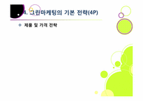 [그린마케팅]그린마케팅의 개념(정의,필요성,효과,기본전략 등) 이해와 다양한 사례 분석 및 그린마케팅의 바람직한 발전 방향-14