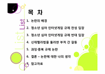 신데렐라법, 무엇이 문제인가? -청소년 심야 인터넷게임 이용 금지 및 신데렐라법 도입 논란의 배경과 주요 쟁점, 찬반양론과 나의 견해-2
