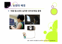 신데렐라법, 무엇이 문제인가? -청소년 심야 인터넷게임 이용 금지 및 신데렐라법 도입 논란의 배경과 주요 쟁점, 찬반양론과 나의 견해-3
