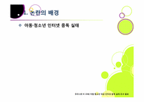 신데렐라법, 무엇이 문제인가? -청소년 심야 인터넷게임 이용 금지 및 신데렐라법 도입 논란의 배경과 주요 쟁점, 찬반양론과 나의 견해-7