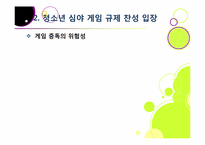 신데렐라법, 무엇이 문제인가? -청소년 심야 인터넷게임 이용 금지 및 신데렐라법 도입 논란의 배경과 주요 쟁점, 찬반양론과 나의 견해-13