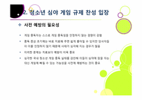 신데렐라법, 무엇이 문제인가? -청소년 심야 인터넷게임 이용 금지 및 신데렐라법 도입 논란의 배경과 주요 쟁점, 찬반양론과 나의 견해-14