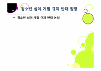 신데렐라법, 무엇이 문제인가? -청소년 심야 인터넷게임 이용 금지 및 신데렐라법 도입 논란의 배경과 주요 쟁점, 찬반양론과 나의 견해-15