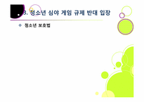 신데렐라법, 무엇이 문제인가? -청소년 심야 인터넷게임 이용 금지 및 신데렐라법 도입 논란의 배경과 주요 쟁점, 찬반양론과 나의 견해-17