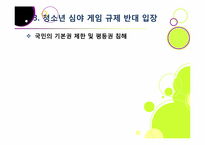 신데렐라법, 무엇이 문제인가? -청소년 심야 인터넷게임 이용 금지 및 신데렐라법 도입 논란의 배경과 주요 쟁점, 찬반양론과 나의 견해-18