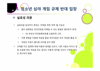신데렐라법, 무엇이 문제인가? -청소년 심야 인터넷게임 이용 금지 및 신데렐라법 도입 논란의 배경과 주요 쟁점, 찬반양론과 나의 견해-19