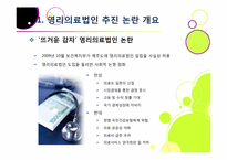 [영리의료법인]병원의 영리 추구, 무엇이 문제인가? - 영리의료법인 논란의 주요 쟁점 및 찬반양론 정리, 여론 현황, 나의 견해 요약-3