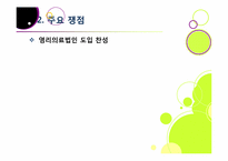 [영리의료법인]병원의 영리 추구, 무엇이 문제인가? - 영리의료법인 논란의 주요 쟁점 및 찬반양론 정리, 여론 현황, 나의 견해 요약-7