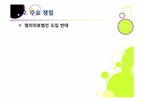 [영리의료법인]병원의 영리 추구, 무엇이 문제인가? - 영리의료법인 논란의 주요 쟁점 및 찬반양론 정리, 여론 현황, 나의 견해 요약-8