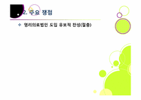 [영리의료법인]병원의 영리 추구, 무엇이 문제인가? - 영리의료법인 논란의 주요 쟁점 및 찬반양론 정리, 여론 현황, 나의 견해 요약-9