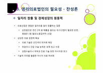 [영리의료법인]병원의 영리 추구, 무엇이 문제인가? - 영리의료법인 논란의 주요 쟁점 및 찬반양론 정리, 여론 현황, 나의 견해 요약-10