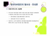 [영리의료법인]병원의 영리 추구, 무엇이 문제인가? - 영리의료법인 논란의 주요 쟁점 및 찬반양론 정리, 여론 현황, 나의 견해 요약-11