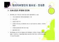 [영리의료법인]병원의 영리 추구, 무엇이 문제인가? - 영리의료법인 논란의 주요 쟁점 및 찬반양론 정리, 여론 현황, 나의 견해 요약-12