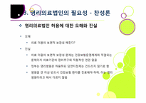 [영리의료법인]병원의 영리 추구, 무엇이 문제인가? - 영리의료법인 논란의 주요 쟁점 및 찬반양론 정리, 여론 현황, 나의 견해 요약-13