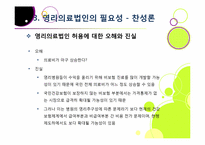 [영리의료법인]병원의 영리 추구, 무엇이 문제인가? - 영리의료법인 논란의 주요 쟁점 및 찬반양론 정리, 여론 현황, 나의 견해 요약-14