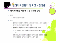 [영리의료법인]병원의 영리 추구, 무엇이 문제인가? - 영리의료법인 논란의 주요 쟁점 및 찬반양론 정리, 여론 현황, 나의 견해 요약-15