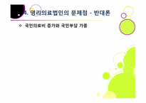 [영리의료법인]병원의 영리 추구, 무엇이 문제인가? - 영리의료법인 논란의 주요 쟁점 및 찬반양론 정리, 여론 현황, 나의 견해 요약-16