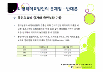 [영리의료법인]병원의 영리 추구, 무엇이 문제인가? - 영리의료법인 논란의 주요 쟁점 및 찬반양론 정리, 여론 현황, 나의 견해 요약-17