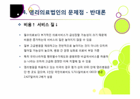 [영리의료법인]병원의 영리 추구, 무엇이 문제인가? - 영리의료법인 논란의 주요 쟁점 및 찬반양론 정리, 여론 현황, 나의 견해 요약-18