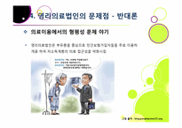 [영리의료법인]병원의 영리 추구, 무엇이 문제인가? - 영리의료법인 논란의 주요 쟁점 및 찬반양론 정리, 여론 현황, 나의 견해 요약-19