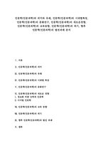 [인문학][인문과학]인문학(인문과학)의 의미와 유래, 인문학(인문과학)의 시대별특징, 인문학(인문과학)의 문화연구, 인문학(인문과학)의 새로운경향, 인문학(인문과학)의 교육동향, 인문학(인문과학) 위기, 인문학(인문과학) 발전과제-1