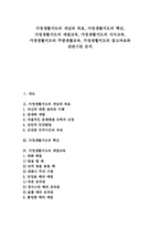 [가정생활지도][생활지도]가정생활지도의 개념과 목표, 가정생활지도의 핵심, 가정생활지도의 예절교육, 가정생활지도의 식사교육, 가정생활지도의 주말생활교육, 가정생활지도의 참고자료와 관련기관 분석-1