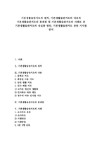 [기본생활습관지도]기본생활습관지도의 원칙, 기본생활습관지도의 내용과 기본생활습관지도의 문제점 및 기본생활습관지도의 사례로 본 기본생활습관지도의 내실화 방안, 기본생활습관지도 관련 시사점 분석-1