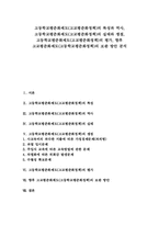 [고등학교평준화제도][고교평준화정책]고등학교평준화제도(고교평준화정책)의 특성과 역사, 고등학교평준화제도(고교평준화정책)의 실태와 쟁점, 고등학교평준화제도(고교평준화정책)의 평가, 향후 고교평준화제도(고등학교평준화정책)의 보완 방안 분석-1