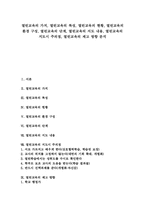 [열린교육][열린수업][열린교실]열린교육의 가치, 열린교육의 특성, 열린교육의 현황, 열린교육의 환경 구성, 열린교육의 단계, 열린교육의 지도 내용, 열린교육의 지도시 주의점, 열린교육의 제고 방향 분석-1