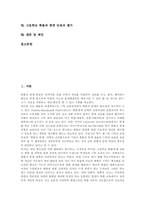 [고등학교 확률과 통계 단원]고등학교 확률과 통계 단원의 특징, 고등학교 확률과 통계 단원의 동향과 내용, 고등학교 확률과 통계 단원의 선수과정, 고등학교 확률과 통계 단원의 교수학습방법, 고등학교 확률과 통계 단원의 평가와 제언 분석-2