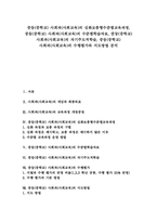 [중학교 사회과교육]중등(중학교) 사회과(사회교육) 심화보충형수준별교육과정, 중등(중학교) 사회과(사회교육) 수준별학습자료, 중등(중학교) 사회과(사회교육) 자기주도적학습, 중등(중학교) 사회과(사회교육) 수행평가와 지도방법-1