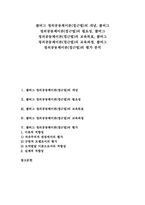 [콜버그][정의공동체이론][정의공동체접근법]콜버그 정의공동체이론(접근법)의 개념, 콜버그 정의공동체이론(접근법)의 필요성, 콜버그 정의공동체이론(접근법)의 교육목표, 콜버그 정의공동체이론(접근법) 교육과정, 콜버그 정의공동체이론(접근법) 평가 분석-1