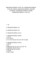 [특별보충과정][특별보충수업][특별보충학습]특별보충과정(수업학습)의 의미와 의의, 특별보충과정(수업학습)의 인식조사와 운영과정, 특별보충과정(수업학습)의 운영사례와 교수학습자료, 특별보충과정(수업학습)의 개선방향, 특별보충과정(수업학습)의 시사점-1