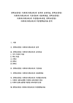 [중학교][사회과][사회교육]중학교(중등) 사회과(사회교육)의 성격과 교육목표, 중학교(중등) 사회과(사회교육)의 기본내용과 내용체계표, 중학교(중등) 사회과(사회교육)의 수준별교육과정, 중학교(중등) 사회과(사회교육)의 수준별학습자료-1