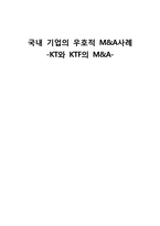 국내 기업의 우호적 M&A사례(KT와 KTF의 M&A사례)-1
