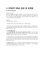 국내 기업의 우호적 M&A사례(KT와 KTF의 M&A사례)-11