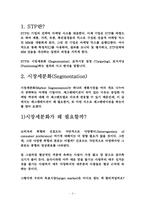 [무역창업과경영] STP 전략 분석-3