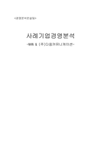 [경영분석컨설팅] 사례기업 경영 분석(NHN과 다음커뮤니케이션)-1