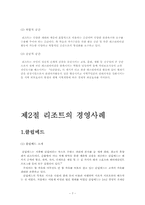 [레저산업론] 리조트 산업의 이해와 국내리조트 산업의 문제와 발전 방안에관한 연구-8
