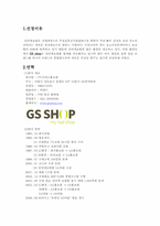 GS Shop의 경영 사례 분석-2