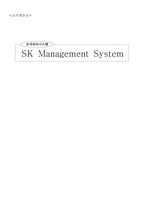 [조직행동론] SK Management System(SK의 조직관리 시스템) 분석-1