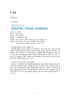 [창업조직론] LOCK & LOCK(락앤락)의 제품 혁신-3