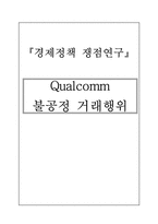 [경제정책쟁점연구] Qualcomm(퀄컴)의 불공정 거래행위에 관한 분석-1