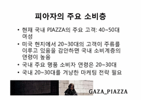 PIAZZA(피아자)의 마케팅 전략-5