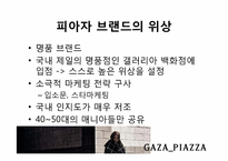 PIAZZA(피아자)의 마케팅 전략-7