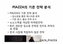 PIAZZA(피아자)의 마케팅 전략-8