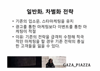 PIAZZA(피아자)의 마케팅 전략-9