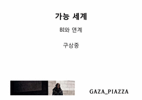 PIAZZA(피아자)의 마케팅 전략-19
