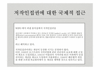 [국제지재법] 저작인접권의 이해와 분석-6