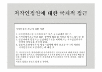 [국제지재법] 저작인접권의 이해와 분석-7